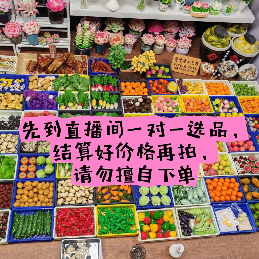 微缩粘土果蔬小摆件，粘土手工作品88包邮（直播间一物一拍）