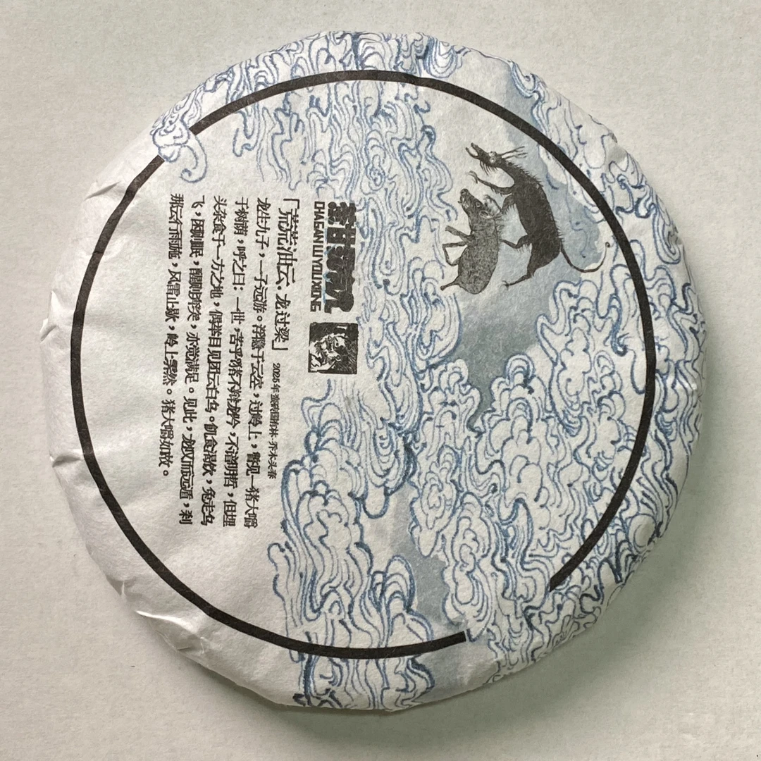 [超级秒杀]蛮砖国有林(荒荒油云)乔木 2025年头春普洱生茶