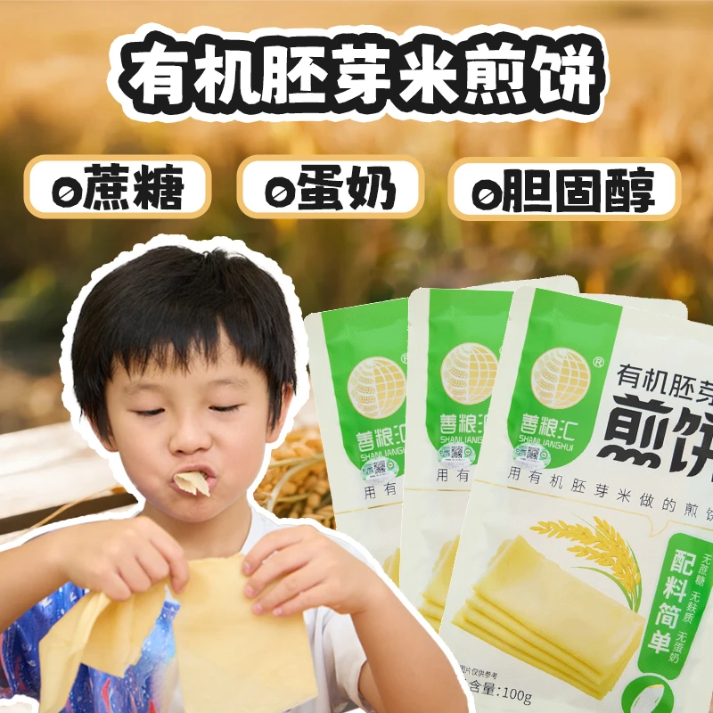 善粮汇有机胚芽米煎饼松软口感0添加健康早餐品质甄选