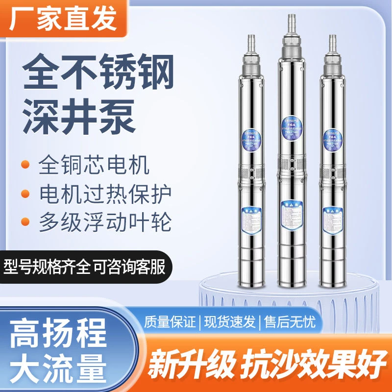 上海高品质220V高扬程锈钢家用农用灌溉深井潜水泵