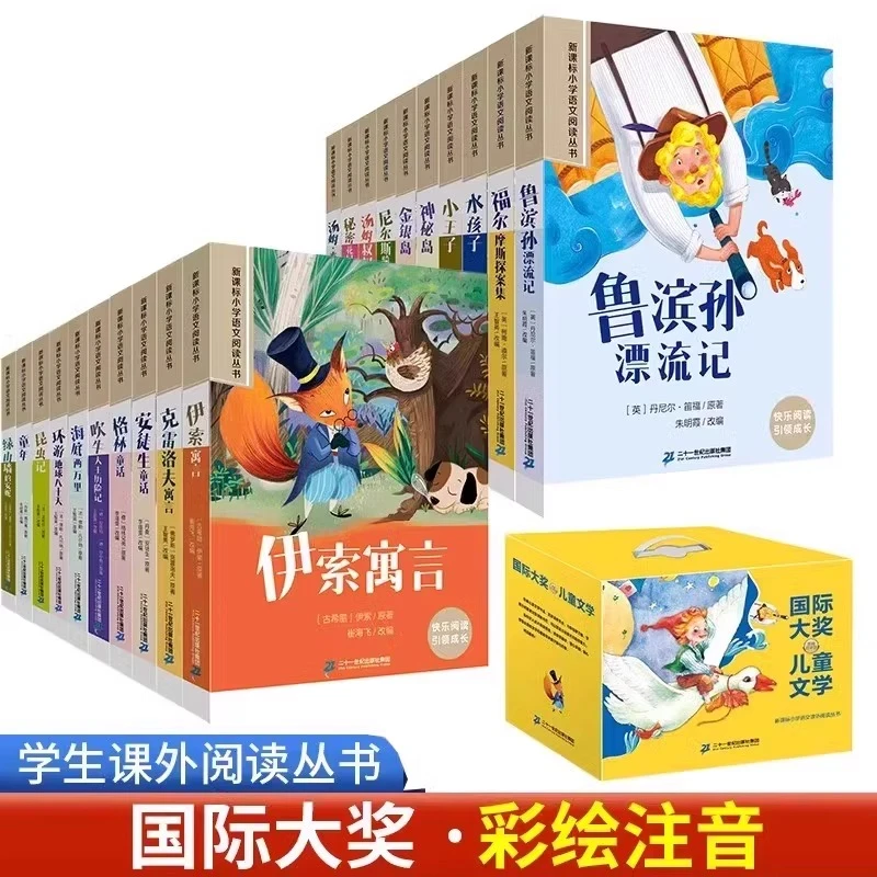 【礼盒装】国际大奖儿童文学全20册小学语文课外阅读丛书彩图注音版