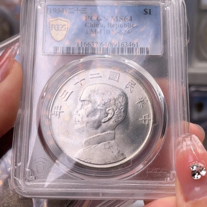 银玉麟轩pcgs6423船3461