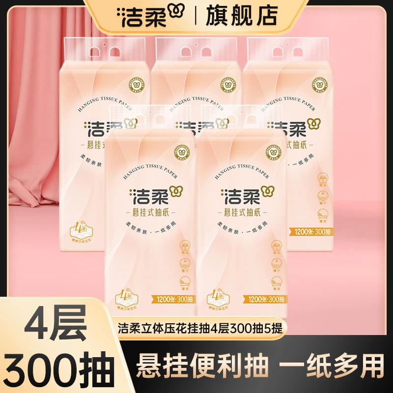 洁柔悬挂式抽纸挂壁设计立体压花挂抽柔软亲肤面巾纸家用擦手纸巾