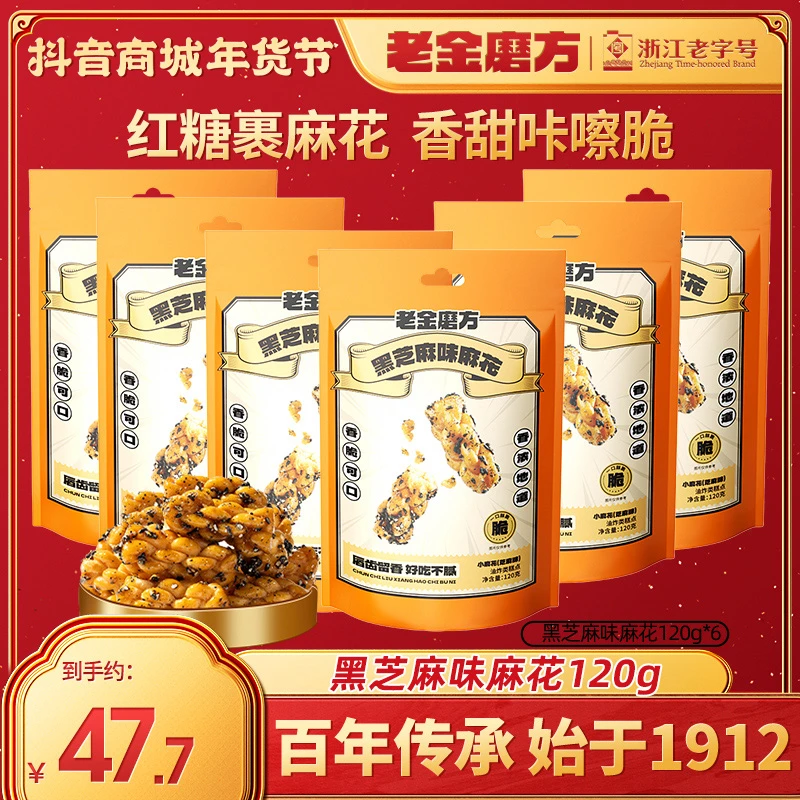 老金磨方6袋黑芝麻味麻花120g传统糕点下午茶零食解馋酥脆醇香