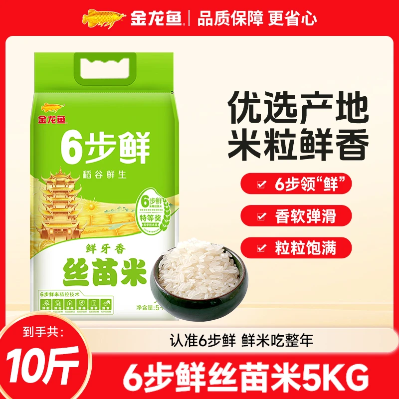 【10斤丝苗米】金龙鱼稻谷鲜生6步鲜鲜牙香籼米5kg煲仔饭南方长粒TY