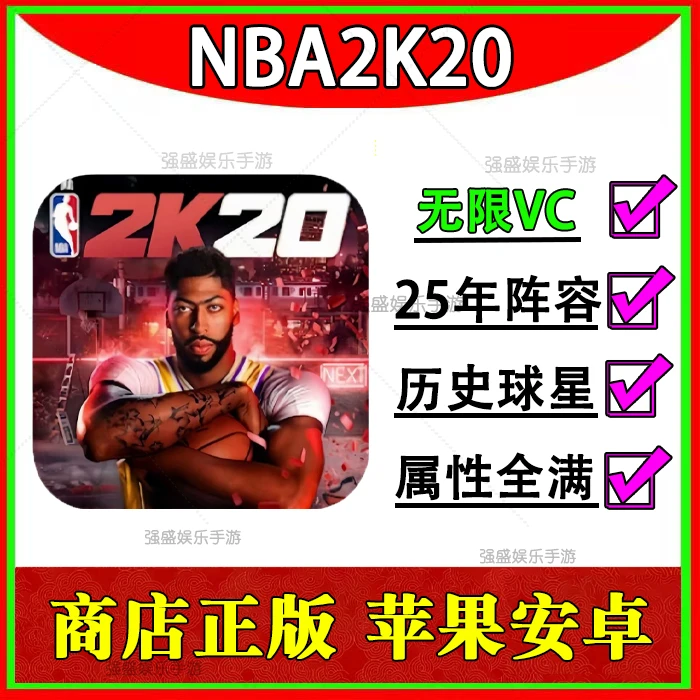 NBA2K20 苹果安卓手游 ios/ipad商店正版 王朝历史球星存档无限VC