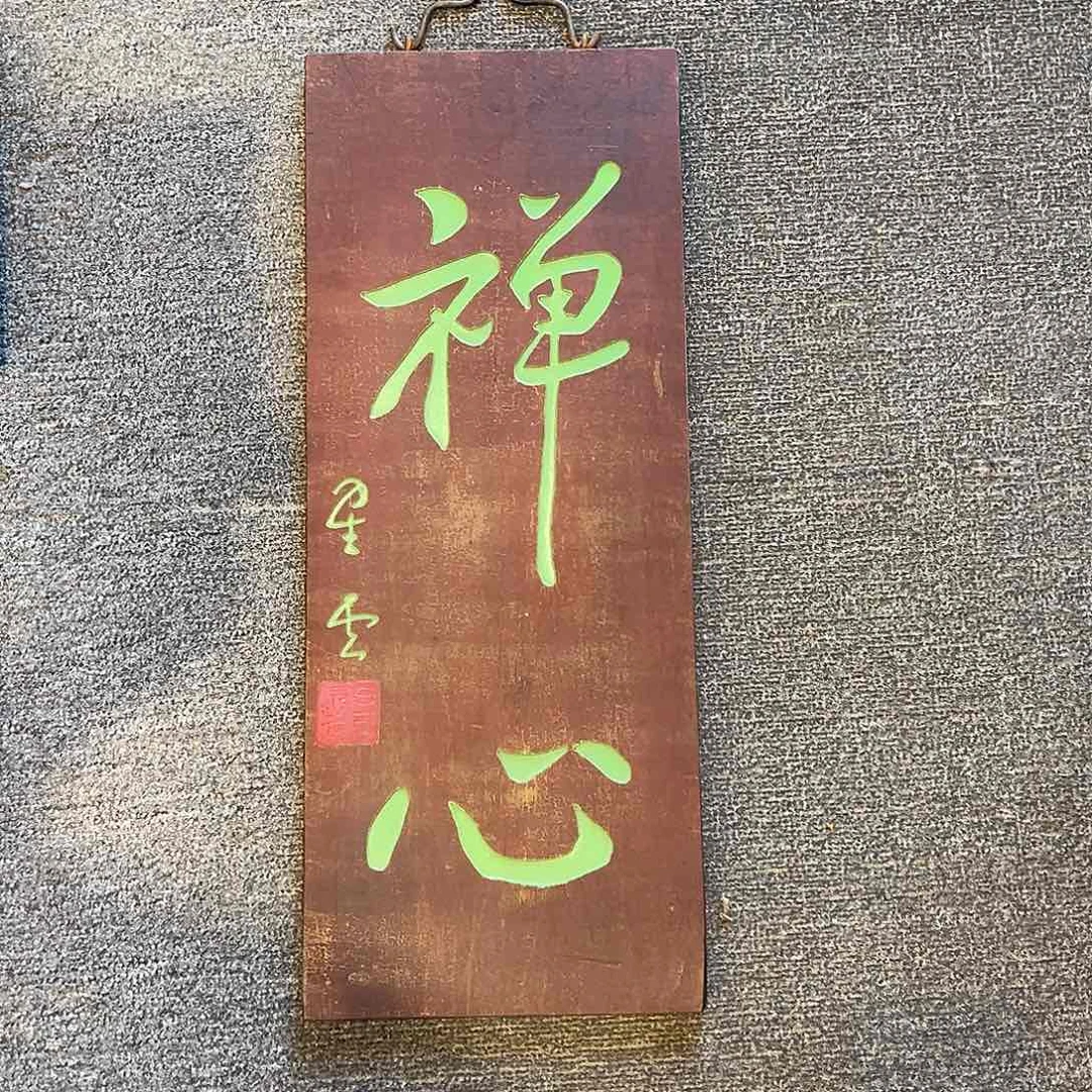 木竖匾：禅心！！！！！！！