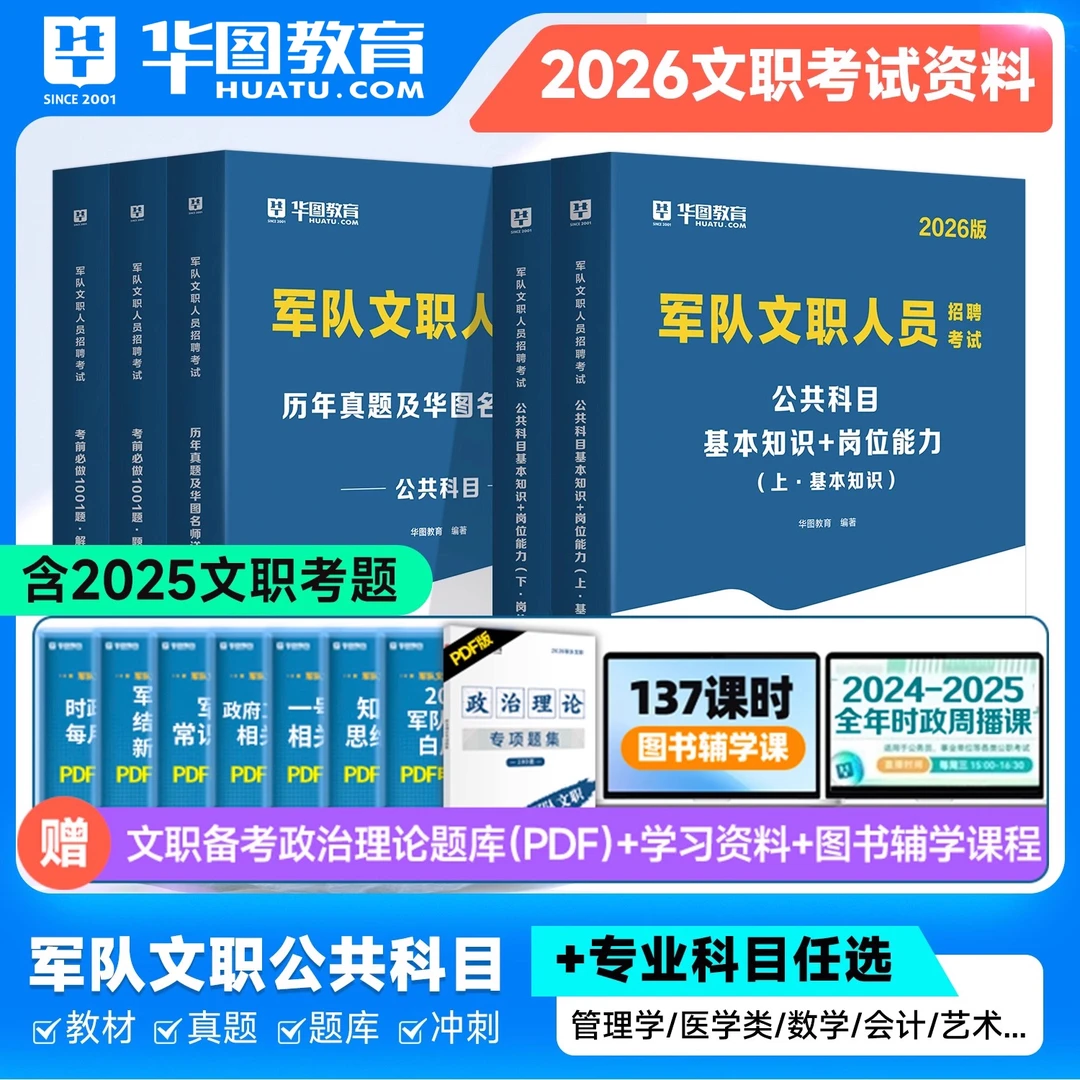 华图2026军队文职人员考试公共知识教材专业科目历年真题题库资料