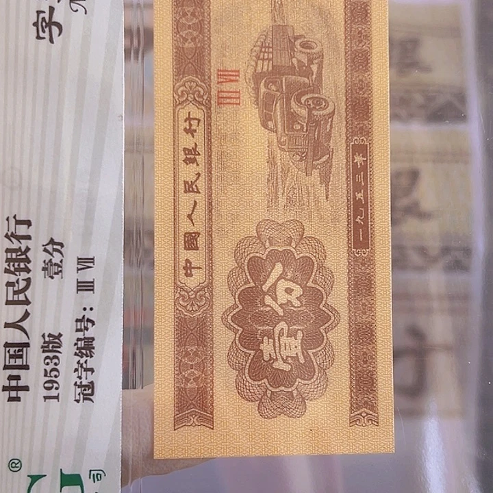 壹*柒.5背后漏印套尾2同3张价格