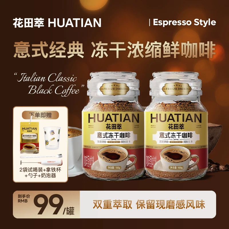 花田萃意式冻干咖啡粉阿拉比卡速溶咖啡