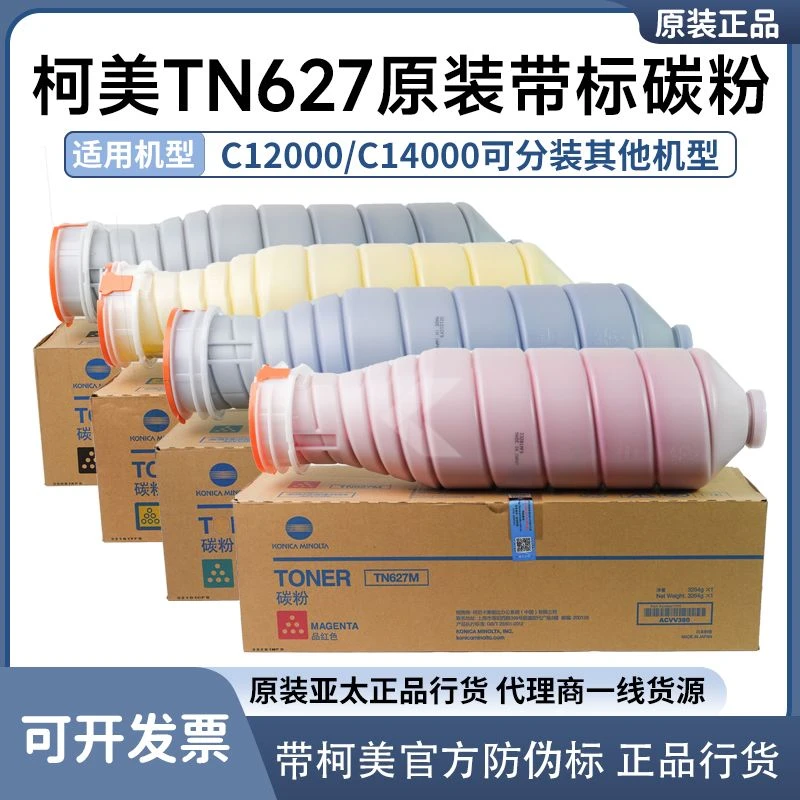 适用于柯美TN627碳粉原装正品行货带防伪标带标C12000/14000墨盒