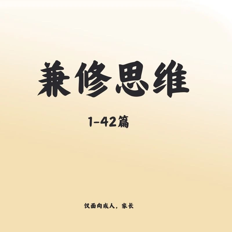 青越老师讲学习-兼修思维