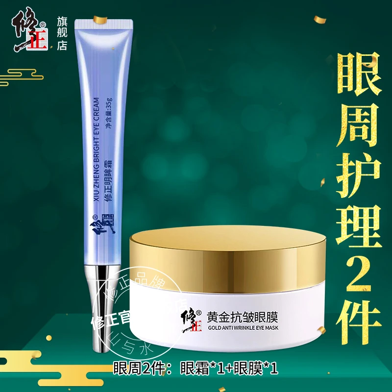 眼周2件【眼霜+眼膜】修正明眸霜黄金抗皱眼膜眼圈眼袋眼纹滋润紧实