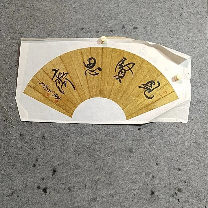 书法宋秉民。边破。见贤思齐