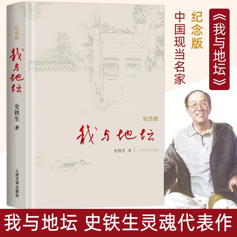 我与地坛精装硬壳纪念版 史铁生完整版七年级散文集灵魂代表之作