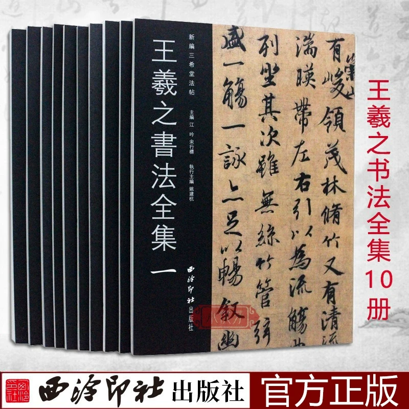 【张语老师推荐】王羲之书法全集10册 小楷行书草书书法临摹字帖