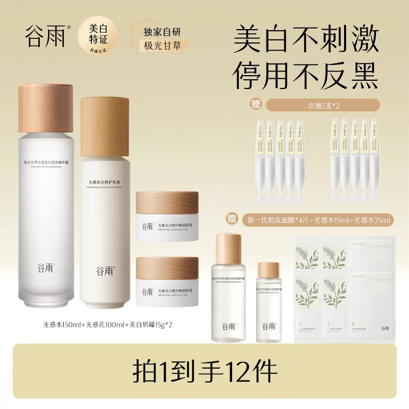 谷雨光感美白水乳套装保湿修护补水提亮水润套组zlj [GY]