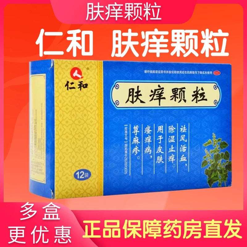 仁和肤痒颗粒9g*12袋祛风活血除湿止痒皮肤瘙痒病荨麻疹