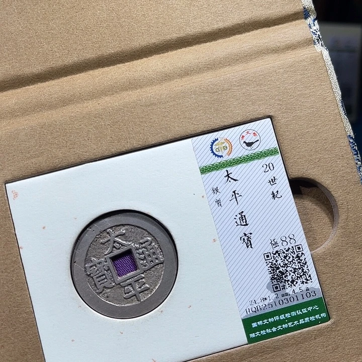 铜小轻太平通宝1103