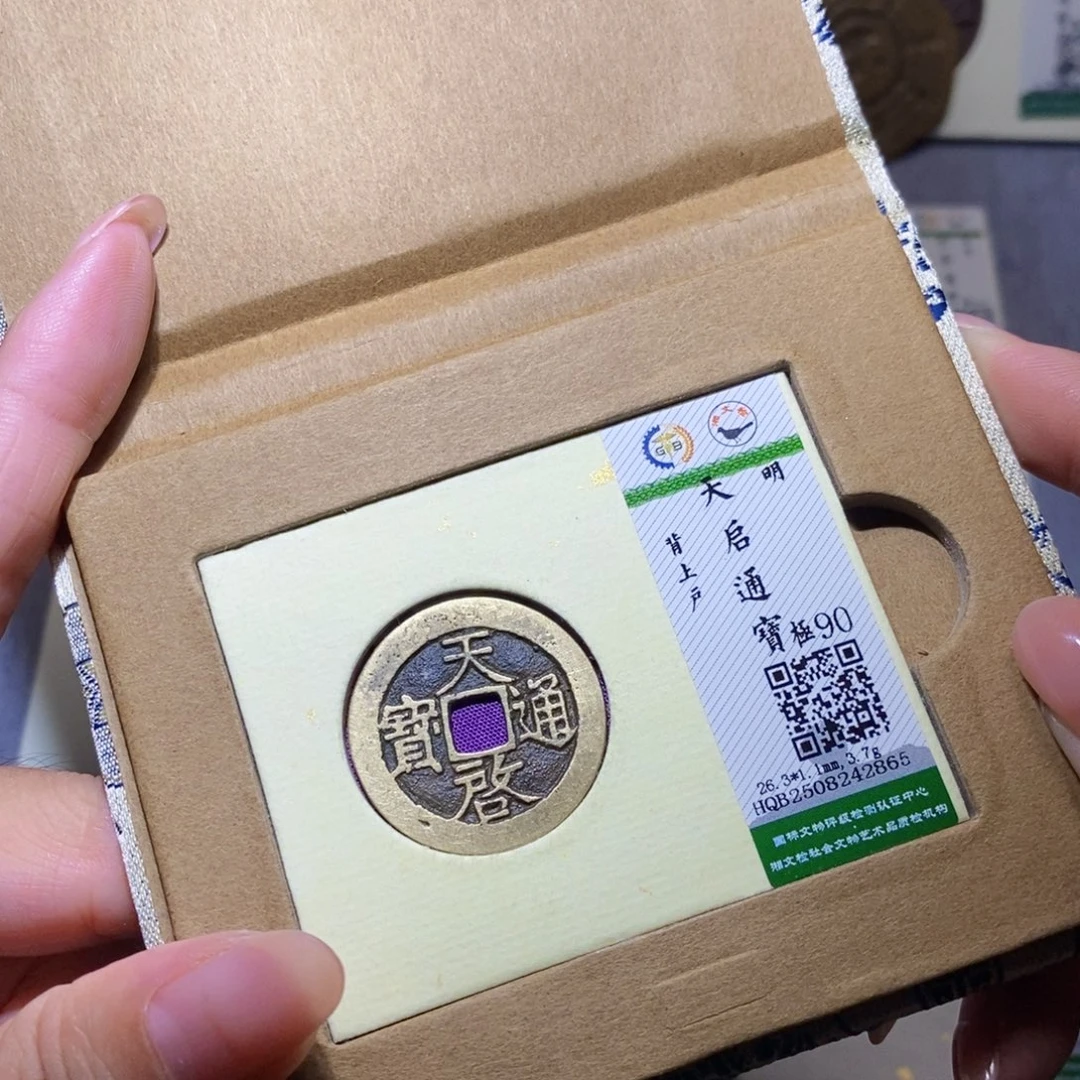铜隆兴珍泉收藏天启2865