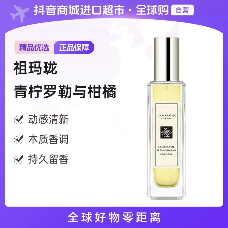 【自营】JoMaloneLondon祖玛珑正品 青柠罗勒与柑橘香水EDC 30ml