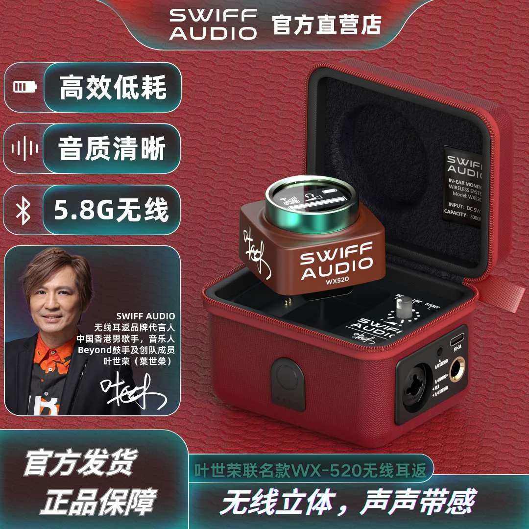 SWIFFAUDIO瑞孚WX520叶世荣联名款立体声CUE麦无线耳返系统吉他