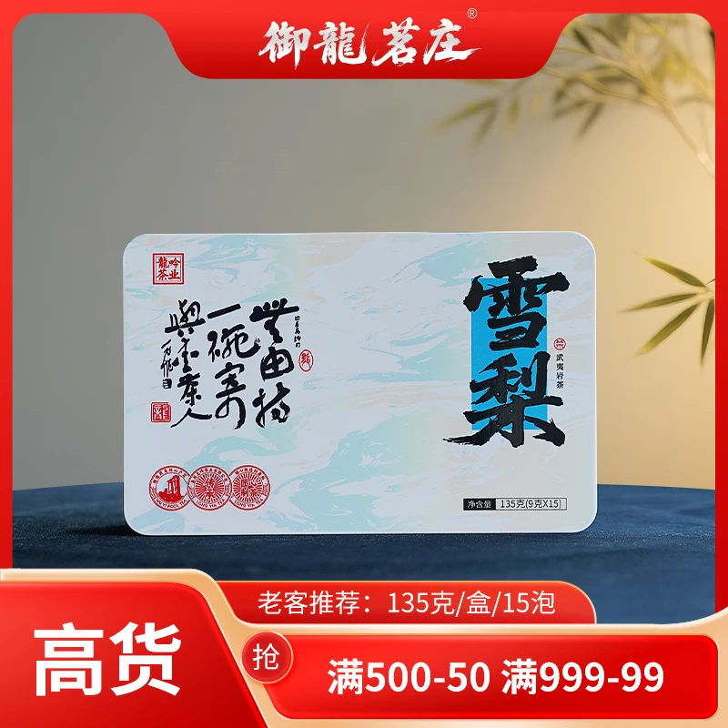 【雪梨•武夷岩茶】武夷山岩茶奇种雪梨-135g*1盒15泡-武夷精选好茶