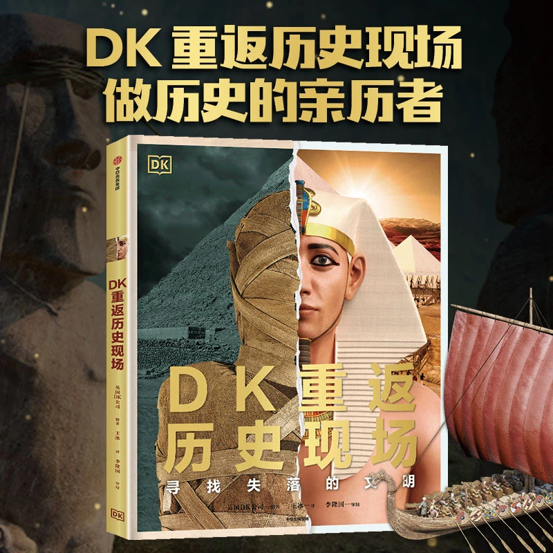 DK重返历史现场 7-15岁 寻找失落的文明 DK著