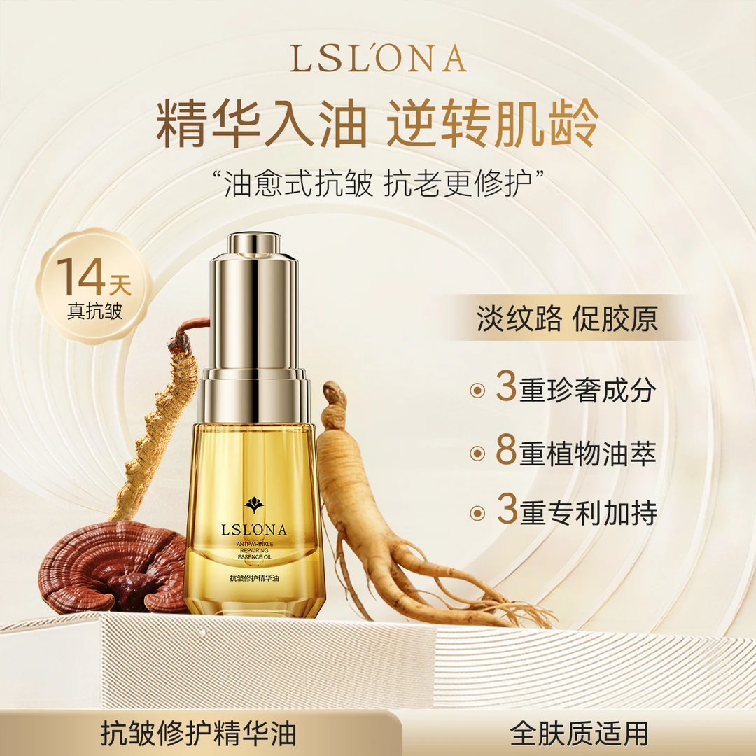 【炎炎首场专属】LSL’ONA/丽莎莲娜抗皱修护精华油
