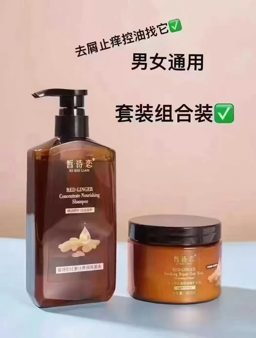 皙诗恋红姜清爽控油洗发水