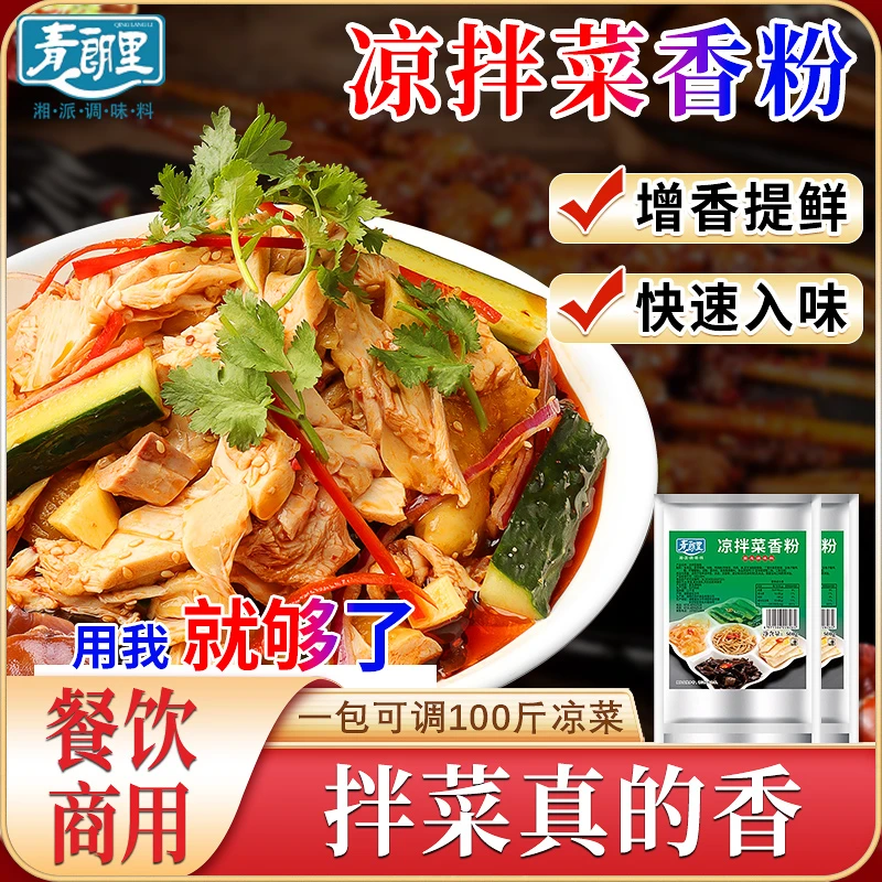 青朗里凉拌菜香粉凉拌菜调味粉凉皮凉面川味凉拌菜调料商用批发