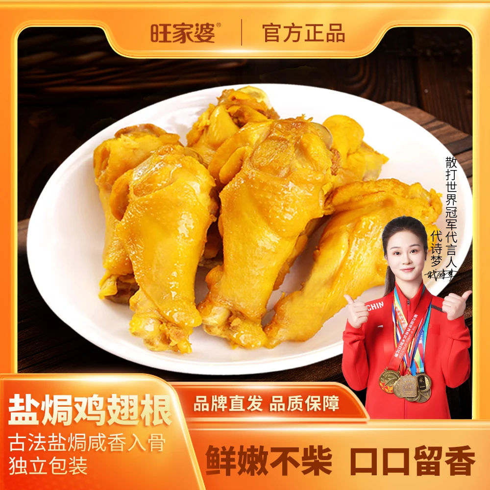 【旺家婆】盐焗鸡翅根10包/20包广东特产小吃零食真空包装散装食用