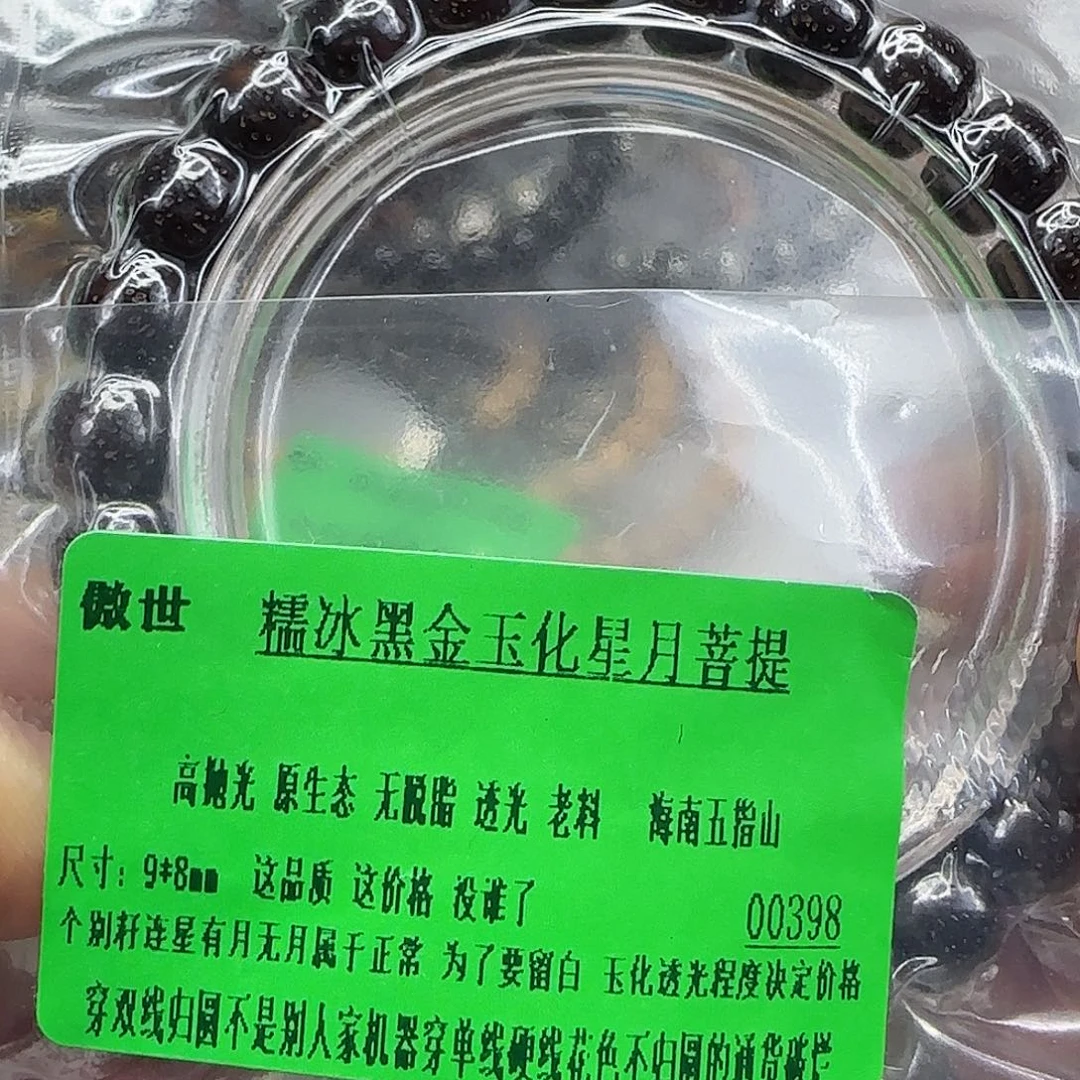 手串星月菩提249傲世黑金星月菩提98单圈