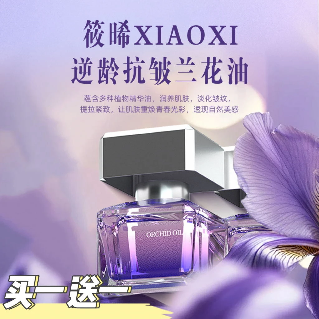 【买一送一】筱晞XIAOXI逆龄抗皱兰花油