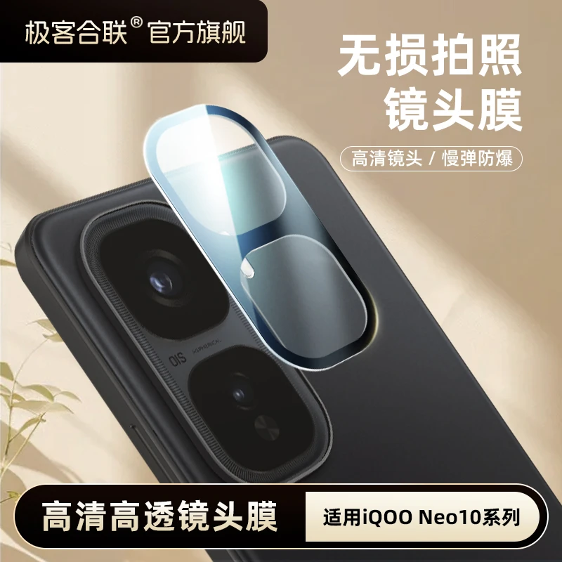 极客合联适用iqooNeo10镜头膜 neo10Pro 后置摄像头保护贴钢化膜