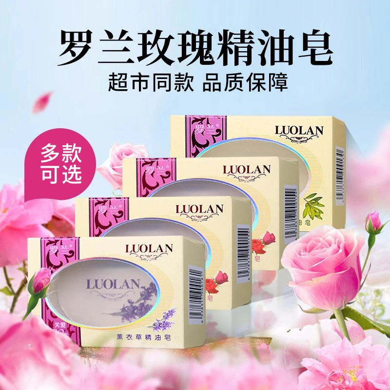 罗兰香皂玫瑰精油皂薰衣草经典国货洗脸皂洗手皂沐浴香皂男女学生