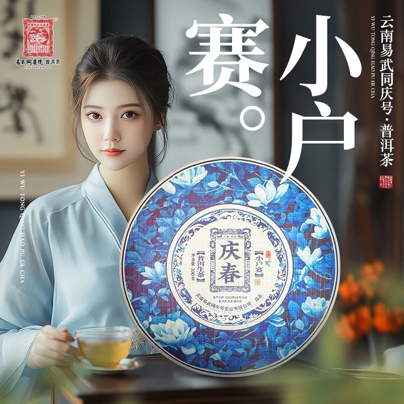 2023年普洱茶小户赛·庆春·玉兰印·一刹百味藏生饼200g