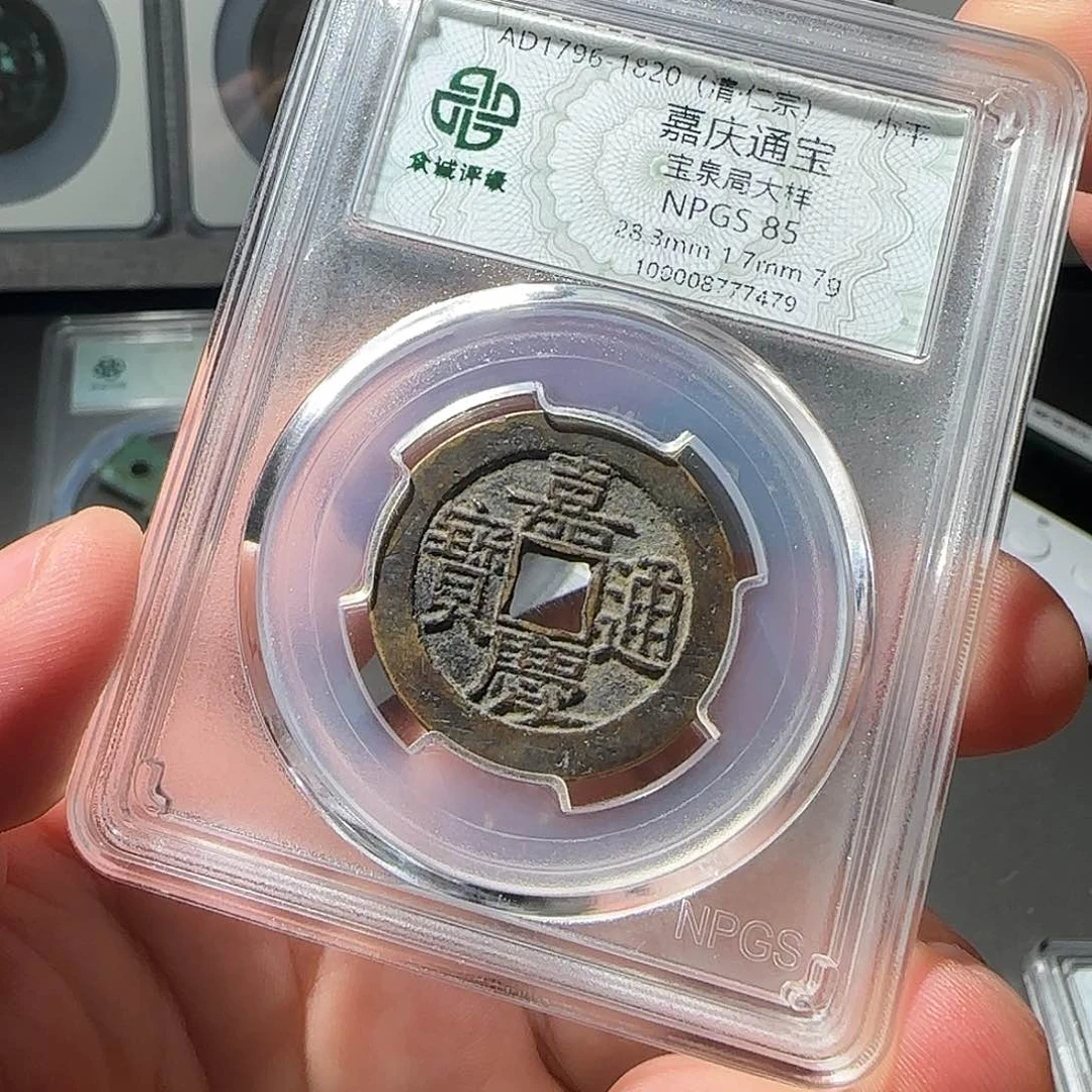 南***⌘铜嘉庆通宝8888888888888