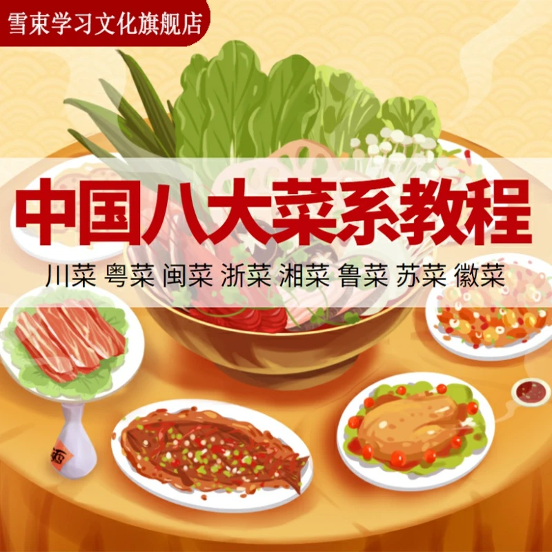 学做菜视频教程八大菜系厨师学习培训美食课件家常菜烹饪炒菜菜谱