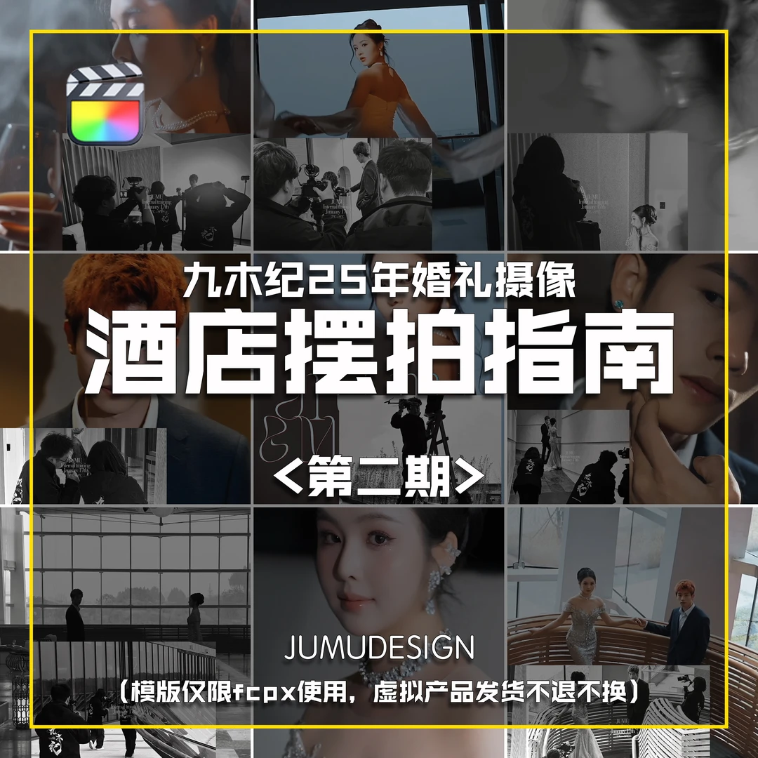 九木纪25年婚礼摄像酒店摆拍指南（视频教程，成片，原始素材，模版）