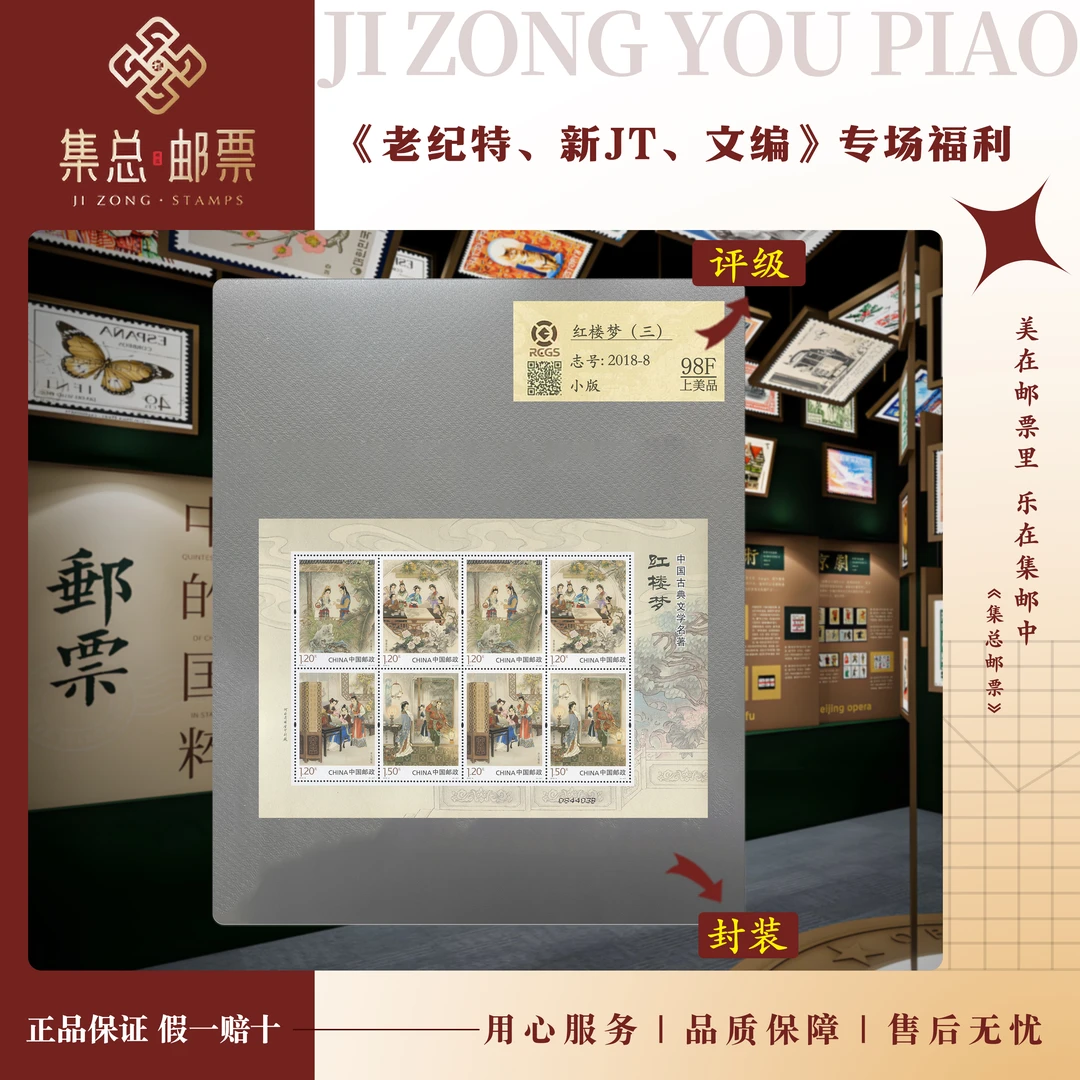 【集总邮票】2018-8红楼梦（3）小版 国信98分评级