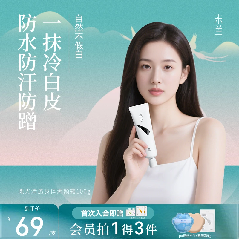 【官旗正品】未兰身体素颜霜美容修饰提亮不假白防水防汗持久毛茸茸