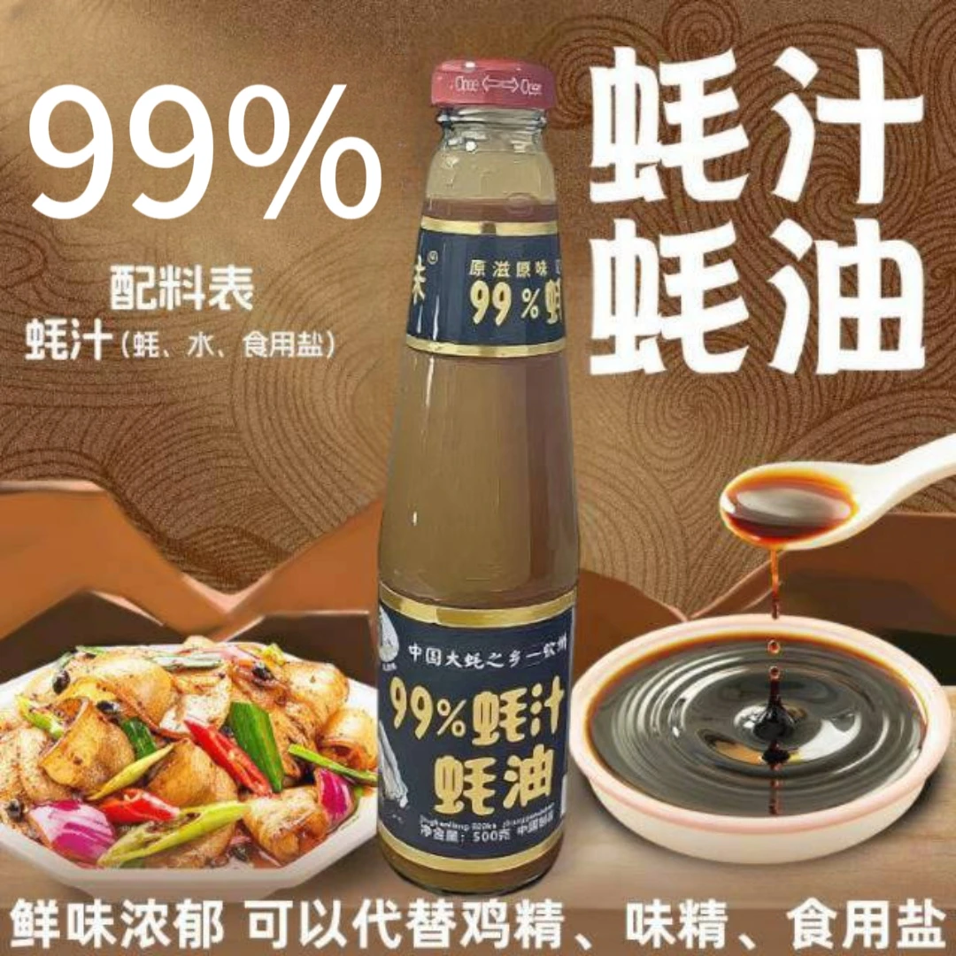 【99%蚝汁蚝油】生蚝熬制无添加炒菜拌菜火锅蘸料一滴成菜增鲜调味