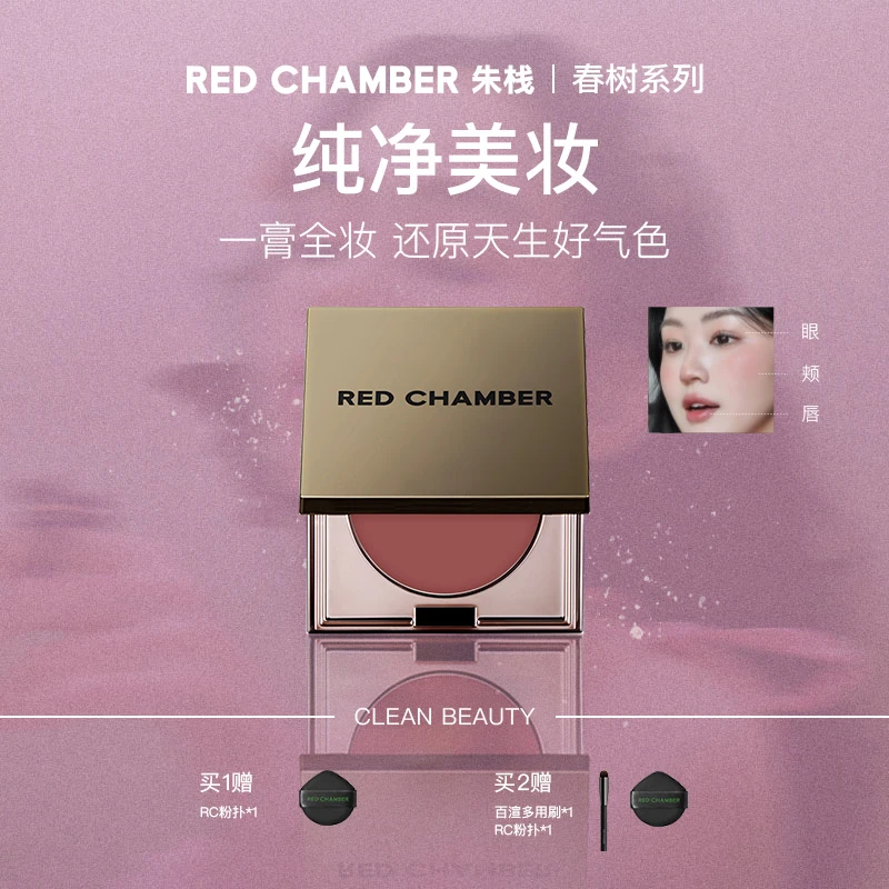 【图文专属】 RED CHAMBER春树系列多用膏 /一膏多用/高级感妆容gf