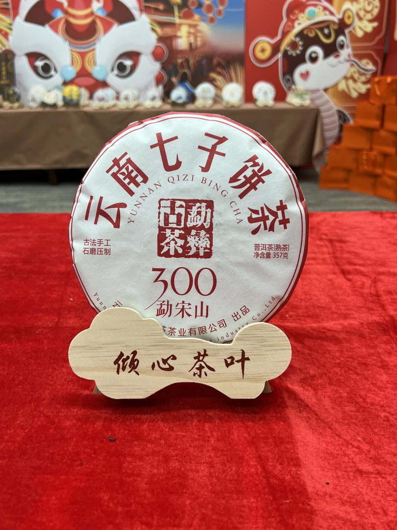 勐宋山普洱茶熟茶357g/饼