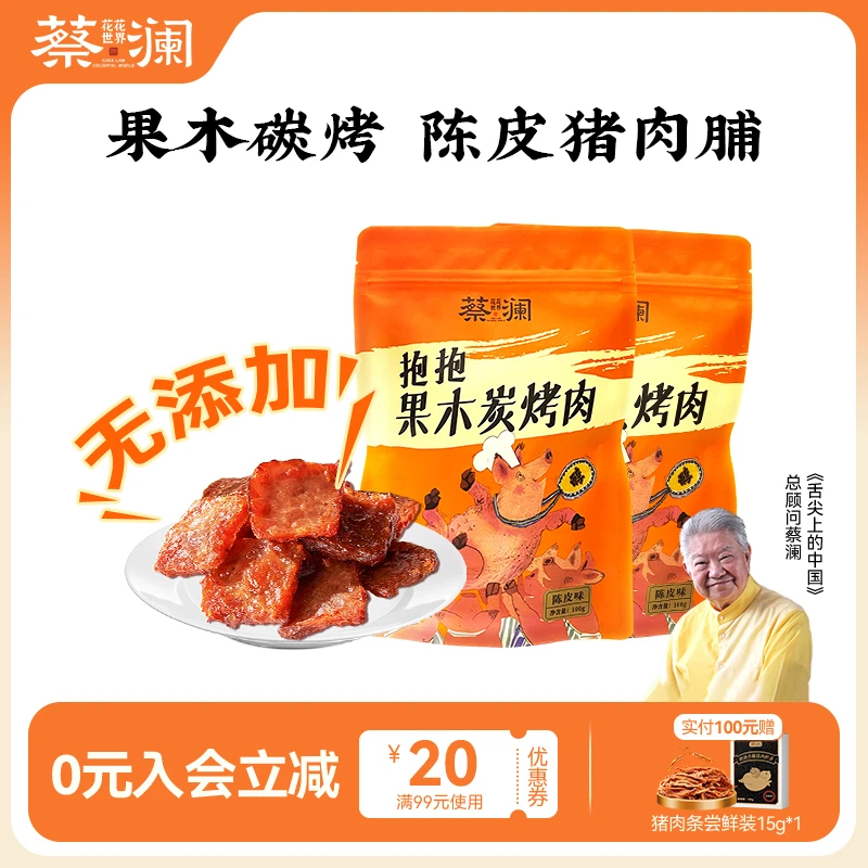 蔡澜花花世界抱抱碳烤猪肉脯零食小包装休闲春游熟食追剧解馋零食