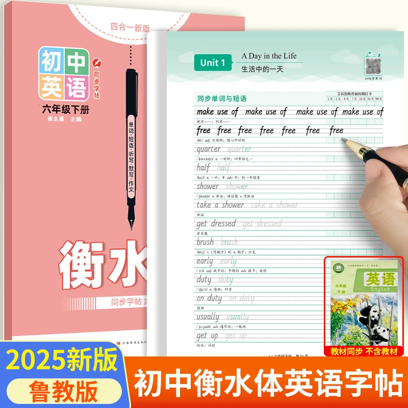 鲁教版五四制初中英语教材同步单词短语例句专用衡水体描红练字帖