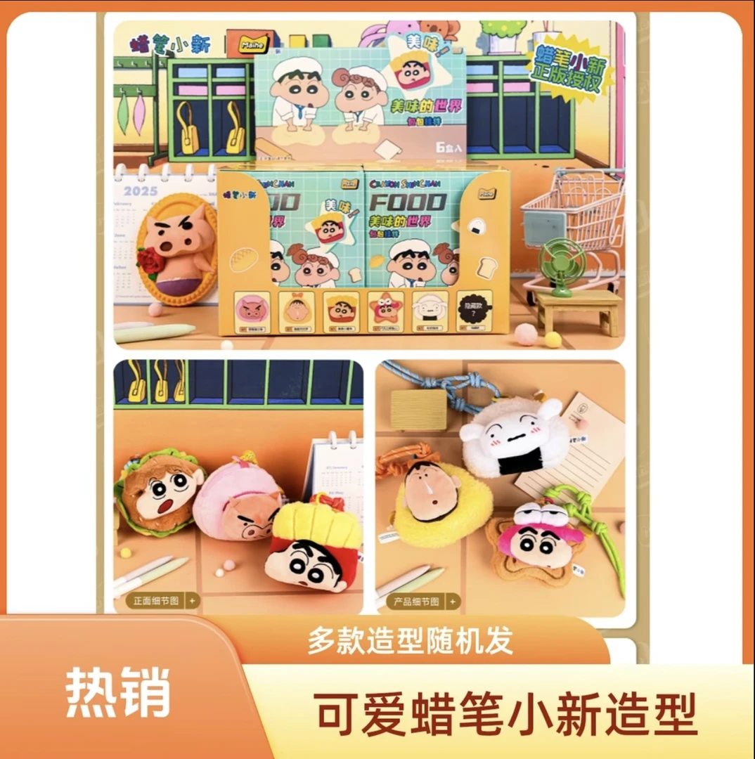 【麦和正版授权】蜡笔小新美味世界毛绒挂件惊喜盒盲盒