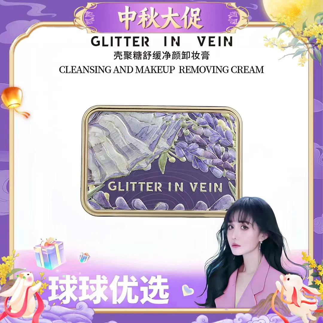 【球球优选】格茵薇壳聚糖舒缓净颜卸妆膏48小时发货