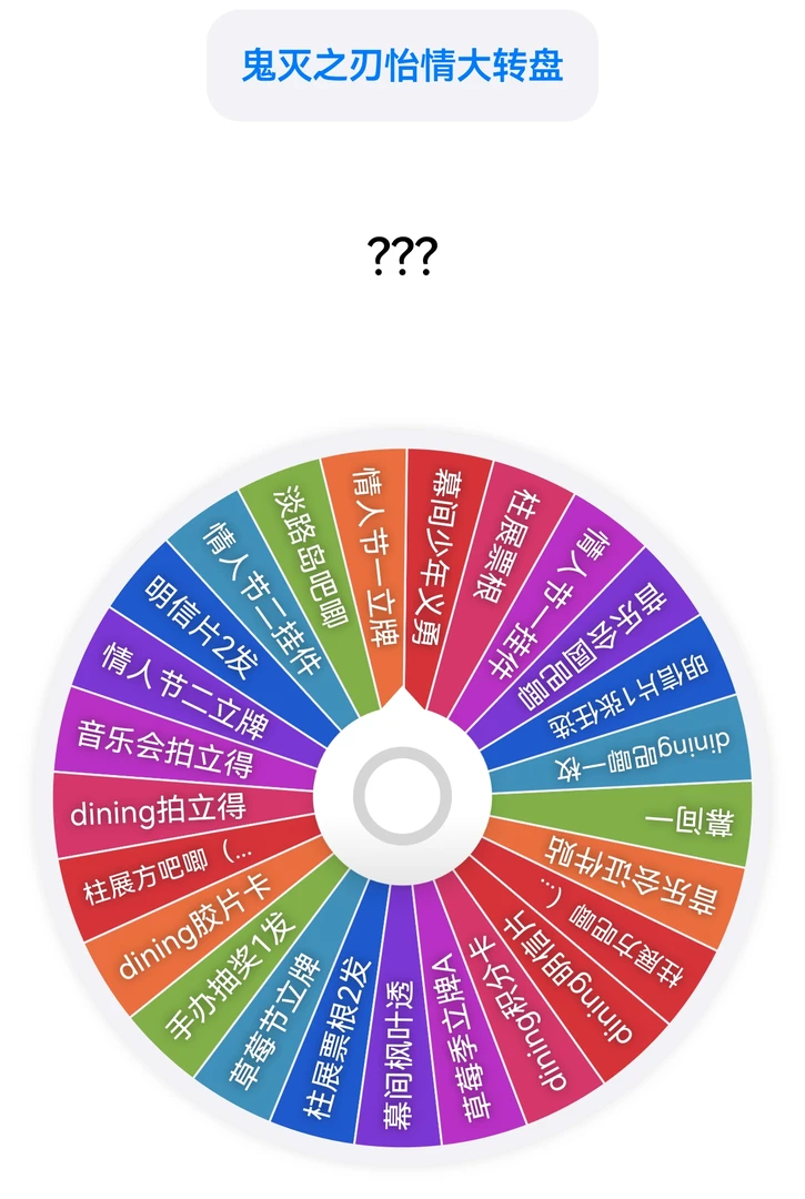 鬼灭之刃怡情大转盘